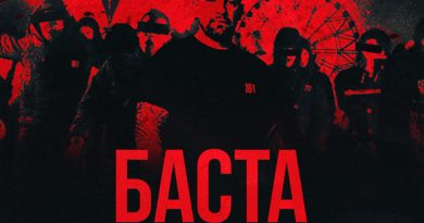 Баста - Семейный бизнес
