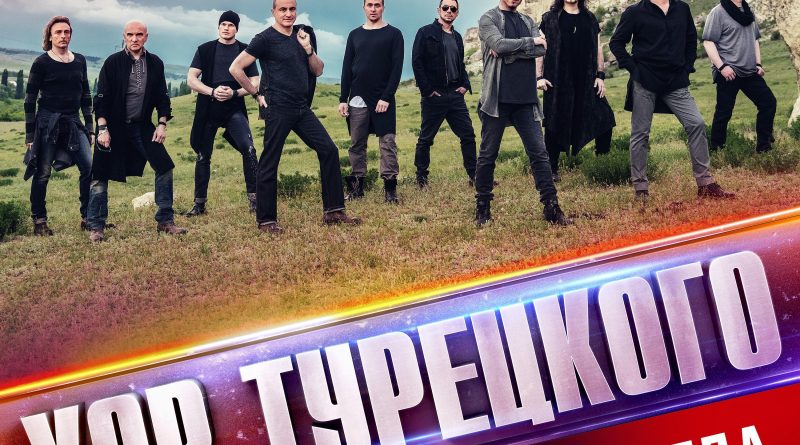 Хор Турецкого — С тобой и навсегда