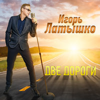 Игорь Латышко, Татьяна Буланова - Не пара