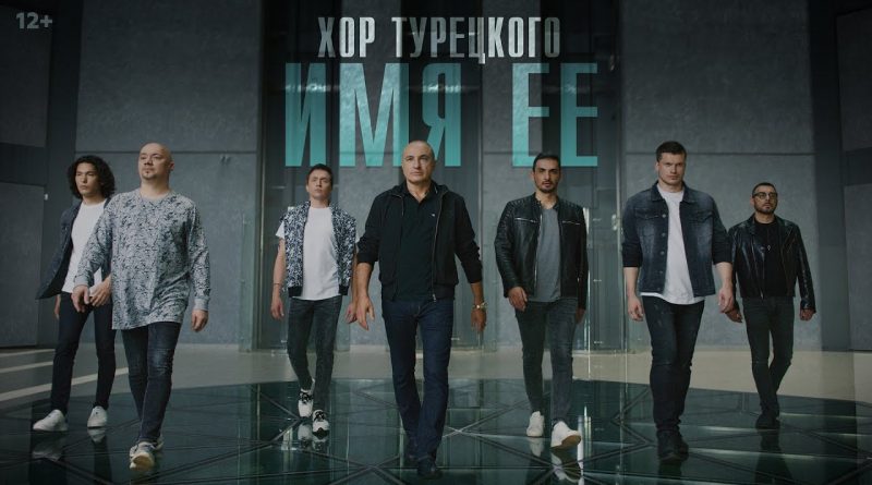 Хор Турецкого — Имя её