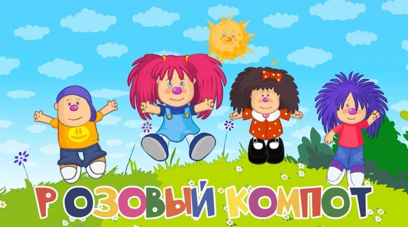 Барбарики - Розовый компот