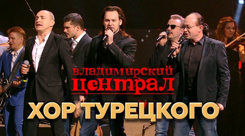 Хор Турецкого — Владимирский централ