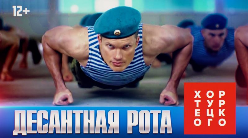 Хор Турецкого — Десантная рота