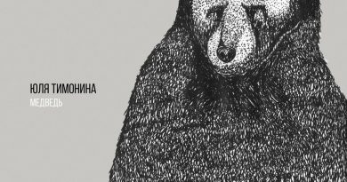 Юля Тимонина - Медведь