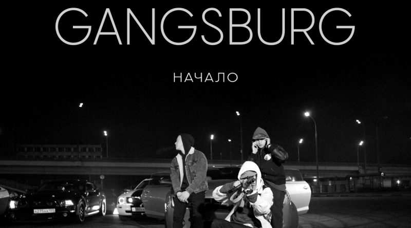 Gangsburg, Anton Duke — На связи