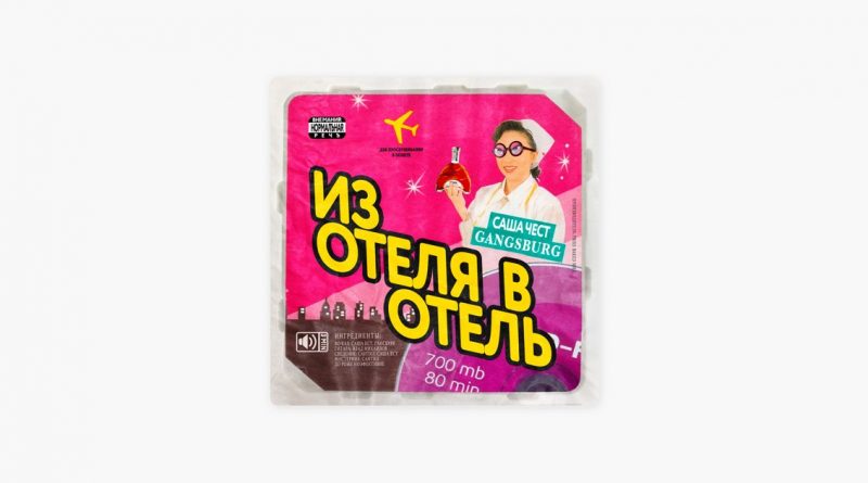 Саша Чест, Gangsburg — Из отеля в отель