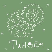 fermvn, shibv - Тандем