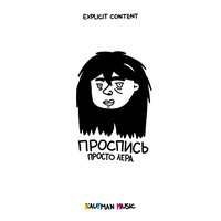 просто Лера - Разочарованные