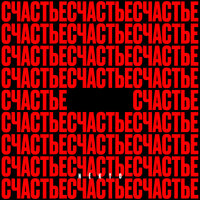 NEKTO - СЧАСТЬЕ