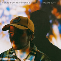 После Прочтения Сжечь - Мертвецам