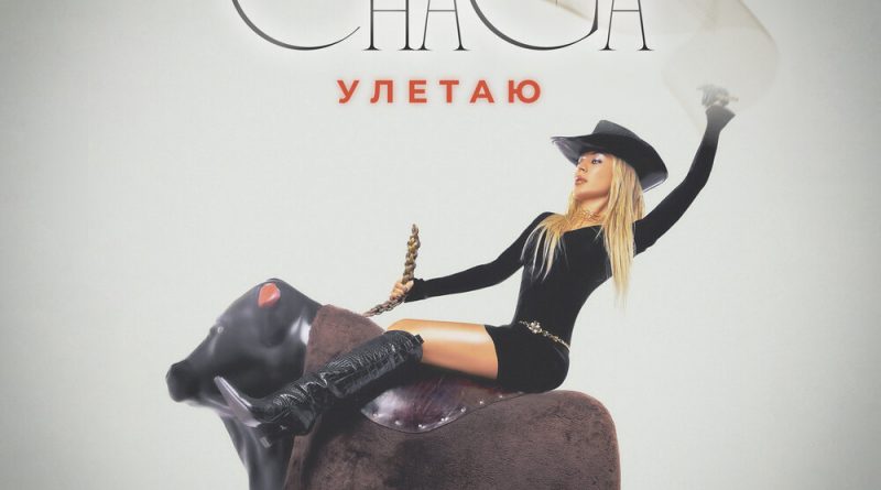CHAGA - Улетаю