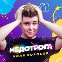 Коля Коробов - Недотрога