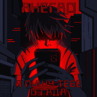 Ахегао - Я пишу тебе из ада