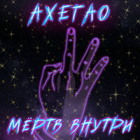 Ахегао - Мёртв внутри