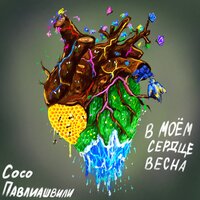 Сосо Павлиашвили - В моём сердце весна