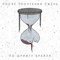 После Прочтения Сжечь - Внимание