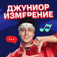 ХАБИБ - Джуниор измерение