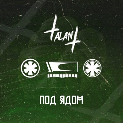 TalanT — Под ядом