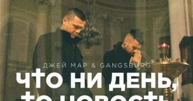 Джей Мар, Gangsburg, Brozy — Что ни день, то новость