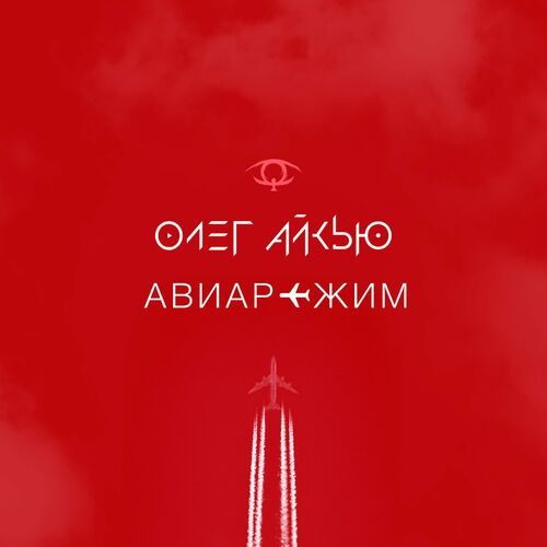 Олег АЙКЬЮ — Авиарежим