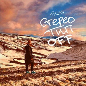 Олег АЙКЬЮ — СтереоТипOFF
