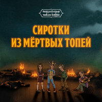 Чикен Карри, Сироткин - Сиротки из Мёртвых топей