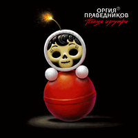 Оргия праведников - 78-й