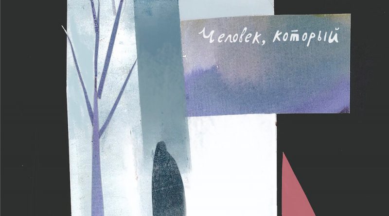 Человек, который - Сумятица