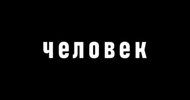 Ваганыч - Человек