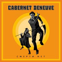 Cabernet Deneuve - Жаба