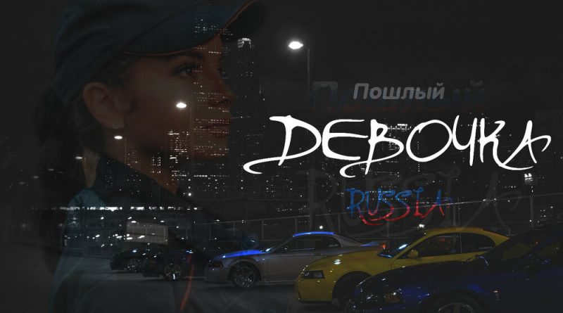 Пошлый - ДЕВОЧКА RUSSIA