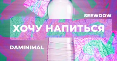 Daminimal, Seewoow - Хочу напиться