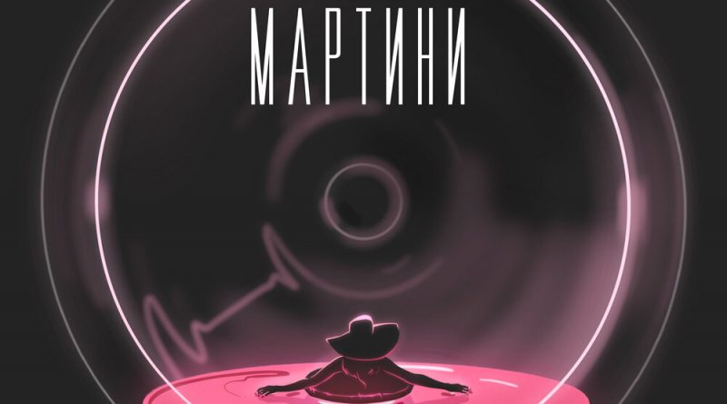HOLOD - Мартини