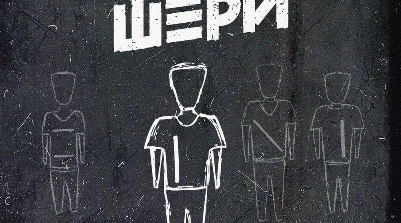 Нэил Шери - Go Away Get Back