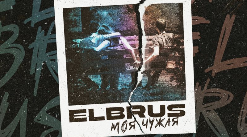 ELBRUS - Моя-чужая