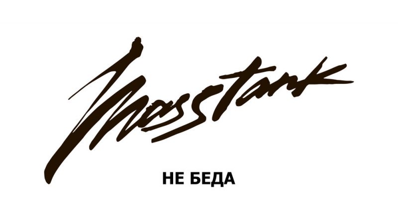 masstank - Не беда