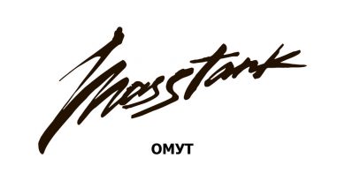masstank - Омут