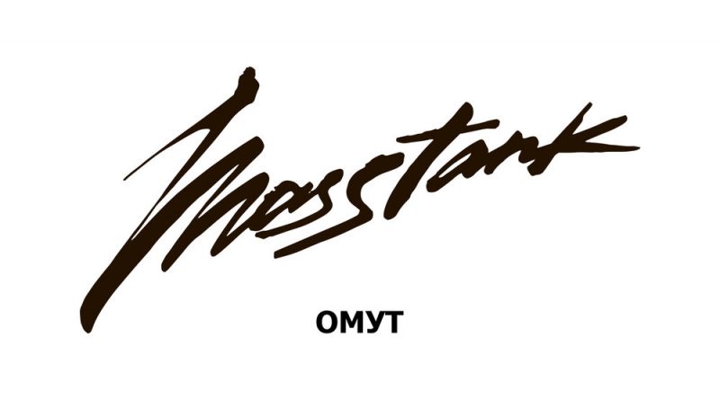 masstank - Омут