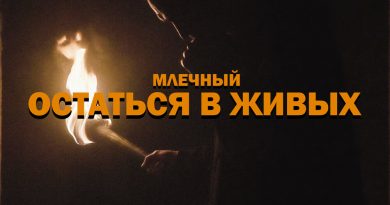 Млечный - Остаться в живых