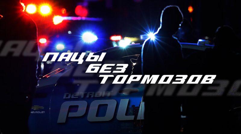 Adon Mix, Пошлый - Пацы без тормозов
