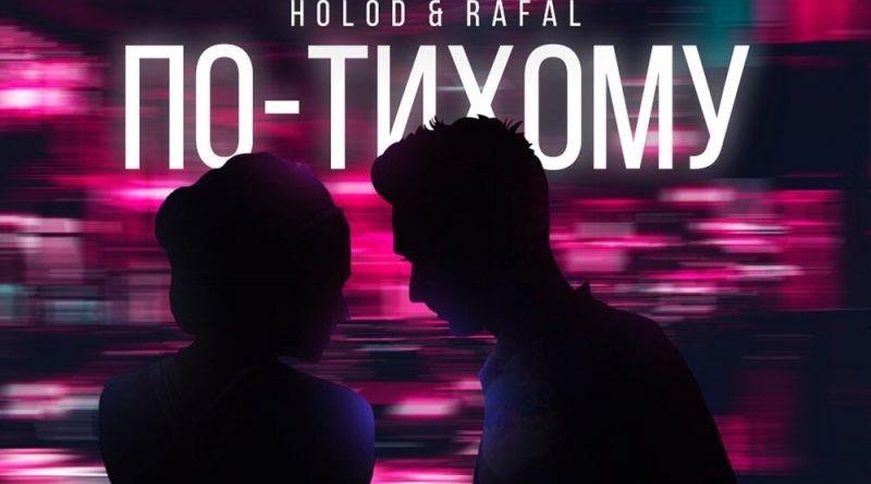 HOLOD, RAFAL - По-тихому