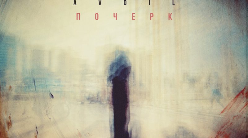 AVDIL - Почерк