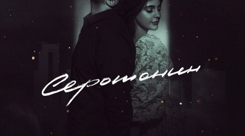 Emmanuil, Aliya - Серотонин