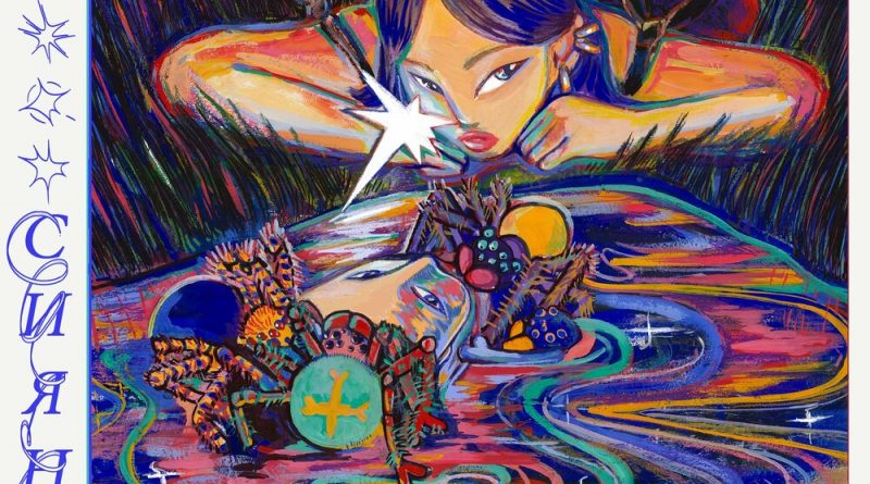 СИЯНИЕ - Грустно