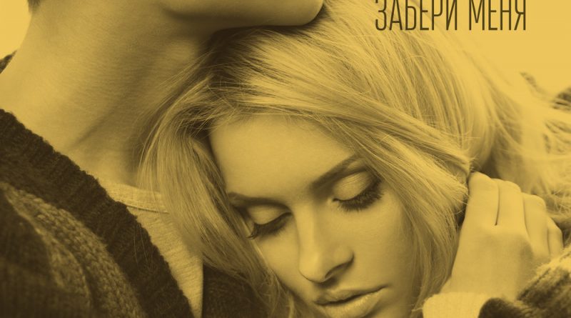 Ziyddin - Забери меня