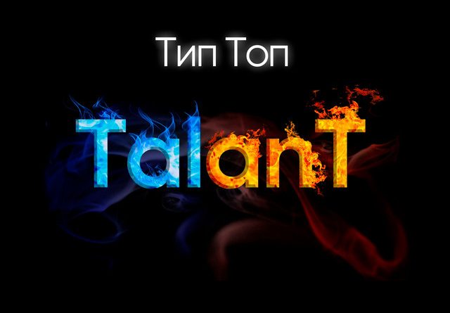 TalanT — Тип топ