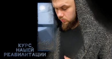Скрэт — Курс нашей реабилитации