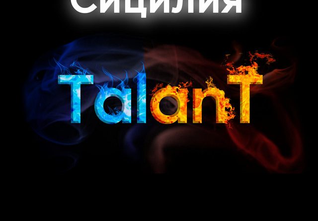 TalanT — Сицилия