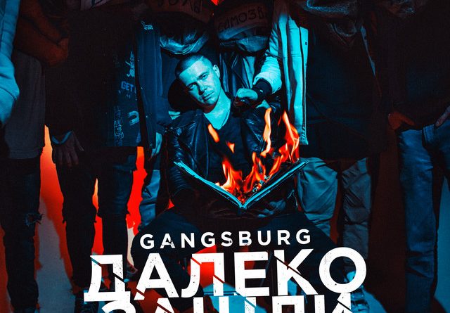 Gangsburg — Далеко зашли