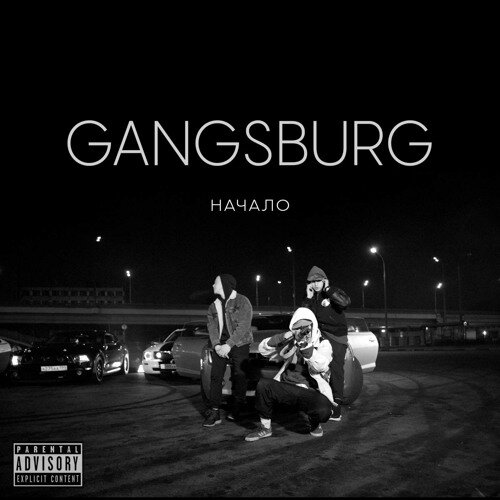 Gangsburg — Близнец